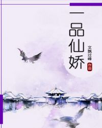 一品仙娇