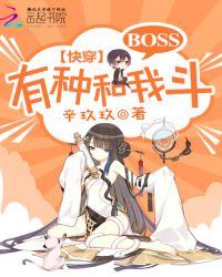 快穿：BOSS，有种和我斗！