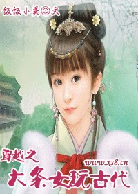 穿越之大条女玩古代（完结）