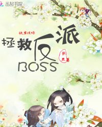 快穿攻略：拯救反派BOSS