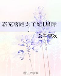 霸宠落跑太子妃[星际]