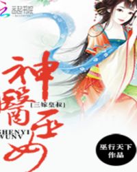 神医巫女：三嫁皇叔