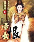 帝女恨