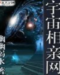 宇宙相亲网