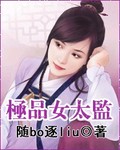 极品女太监