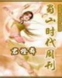 蜀山时代周刊