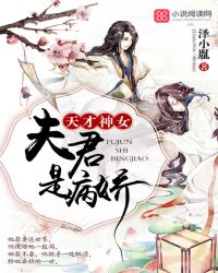 天才神女：夫君是病娇