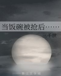 当饭碗被抢后……