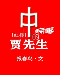 中病毒的贾先生[红楼]