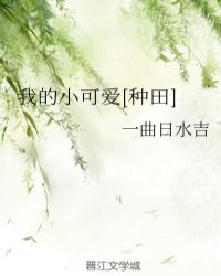 我的小可爱[种田]