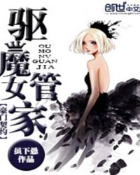 豪门契约：驱魔女管家