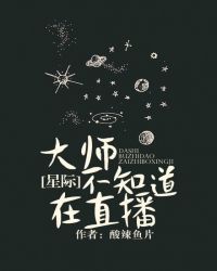 大师不知道在直播[星际]