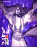 孔明异界游