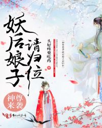 神尊来袭：妖后娘子请归位