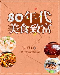 80年代美食致富