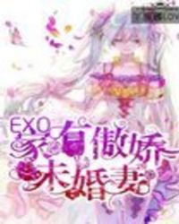 EXO:捕获傲娇未婚妻