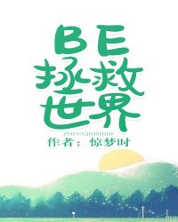 BE拯救世界