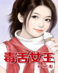 毒舌女王，玩转EA社团