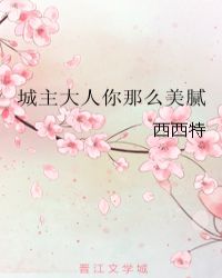 城主大人你那么美腻