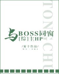 [综]与BOSS同窗