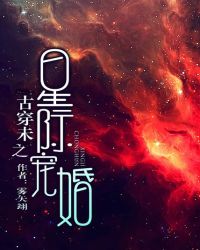 古穿未之星际宠婚