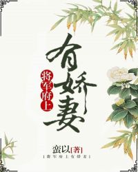 将军府上有娇妻