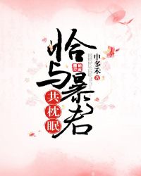 恰与暴君共枕眠