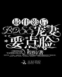 最佳影后：BOSS，宠妻要点脸