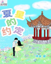 夏星的约定