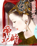 帝妃醉（后宫）