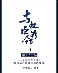 与权臣为邻