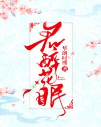 君醉花眠