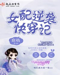 女配逆袭快穿记