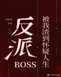 反派boss被我渣到怀疑人生[快穿]