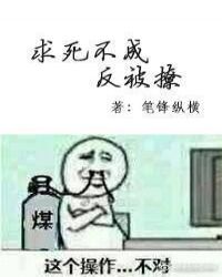 求死不成反被撩