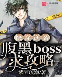 快穿逆袭：腹黑boss，求攻略