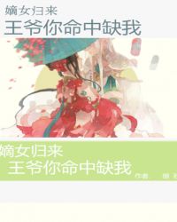 嫡女归来：王爷你命中缺我