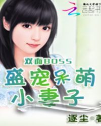 双面BOSS：盛宠呆萌小妻子