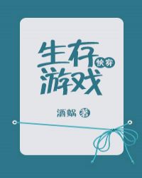 快穿生存游戏