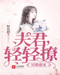 冥婚盛宠：夫君，轻轻撩