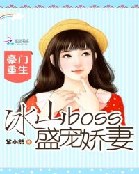 豪门重生：冰山boss盛宠娇妻