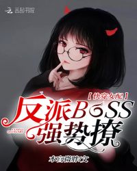 快穿女配：反派BOSS，强势撩