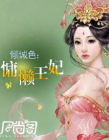 倾城色：慵懒王妃