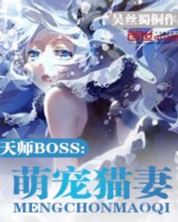 天师boss：萌宠猫妻