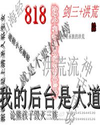 剑三+洪荒818这个无理取闹的世界