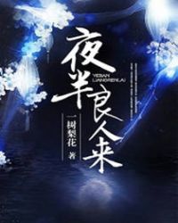 夜半良人来