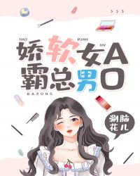 娇软女A，霸总男O