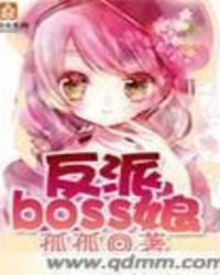 反派BOSS娘