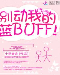 别动我的蓝BUFF！