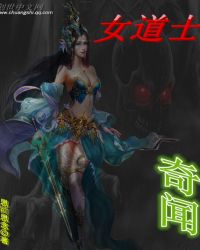 女道士奇闻